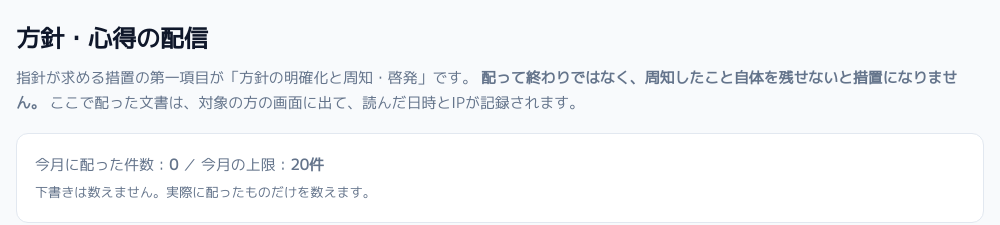 方針の配布。読んだ記録が残る